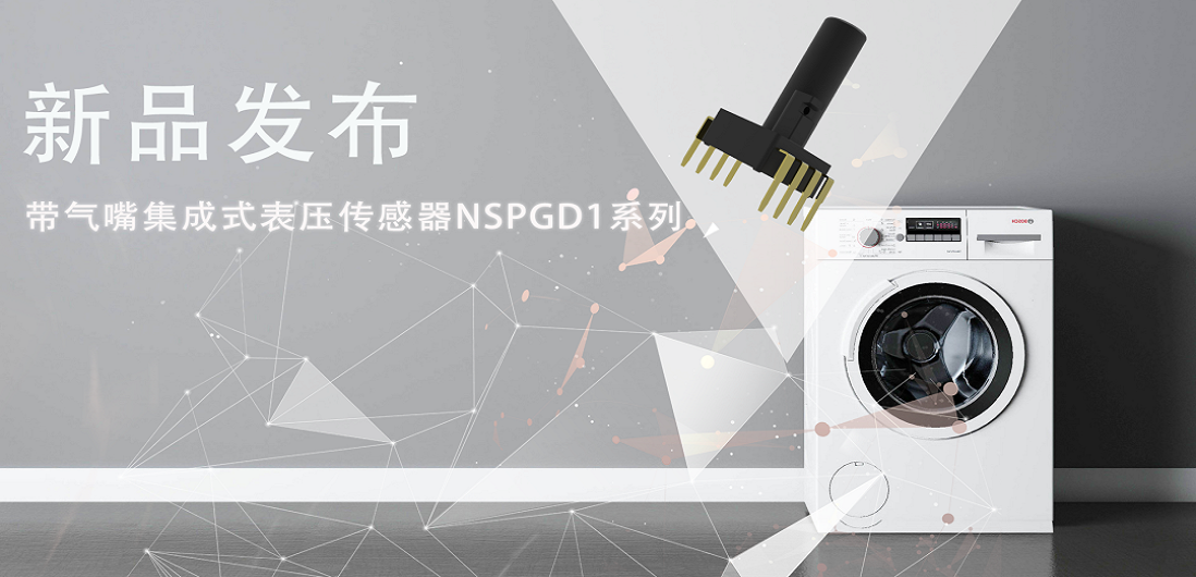 帮助家电液位检测更精确，纳芯微推出带气嘴集成式表压传感器NSPGD1系列