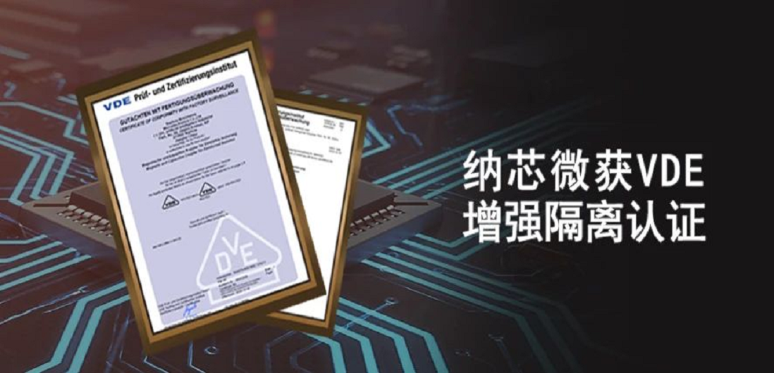 国内首家！纳芯微隔离产品通过VDE增强隔离认证