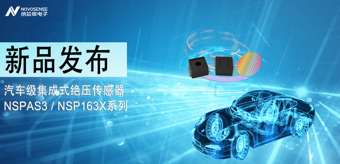 纳芯微推出汽车级集成式绝压传感器：NSPAS3/NSP163X系列