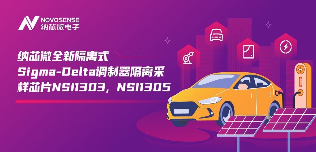 又准又稳，让采样事半功倍！纳芯微推出全新隔离式Sigma-Delta调制器隔离采样芯片