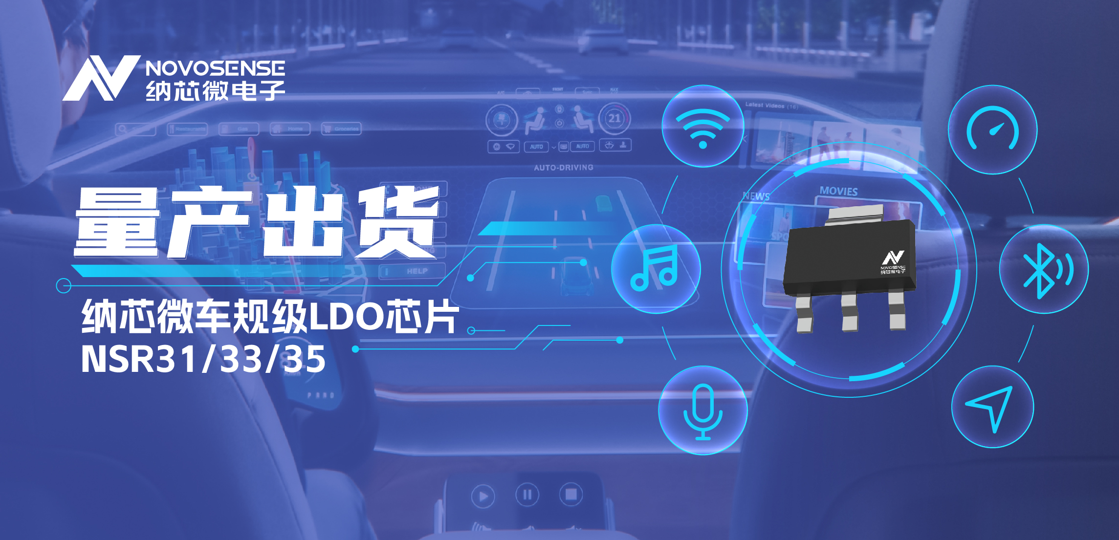 量产出货！纳芯微高性能车规级LDO为车载电源设计带来新选择