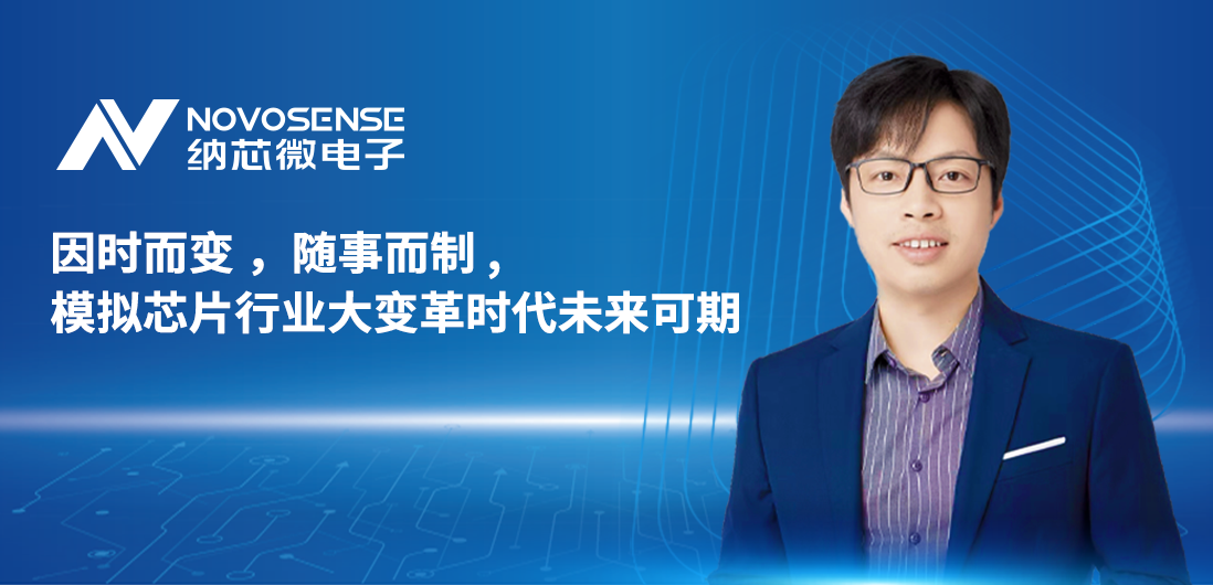 纳芯微联合创始人、CTO盛云接受《电子工程专辑》专访