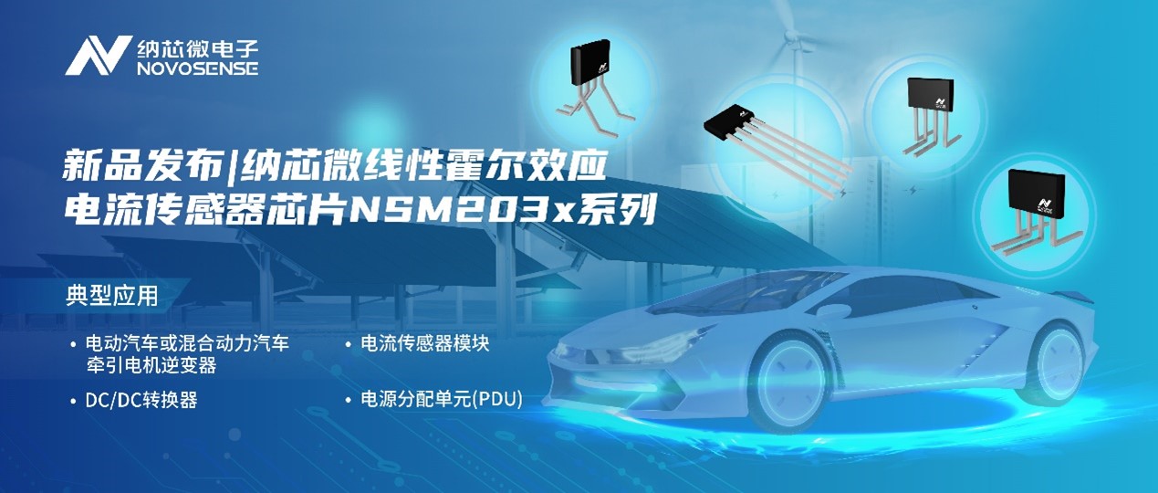 纳芯微推出高精度、高带宽、宽灵敏度范围的线性霍尔效应电流传感器芯片NSM203x系列