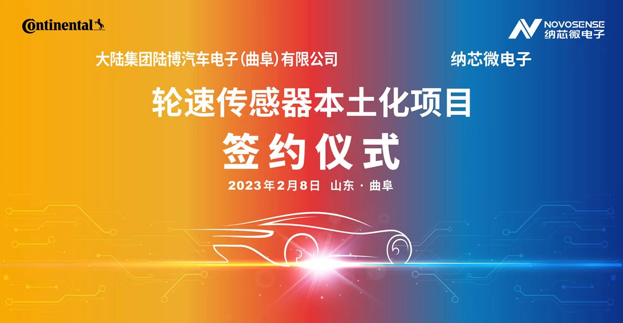 纳芯微携手大陆集团陆博汽车电子，共同推进汽车芯片国产化进程