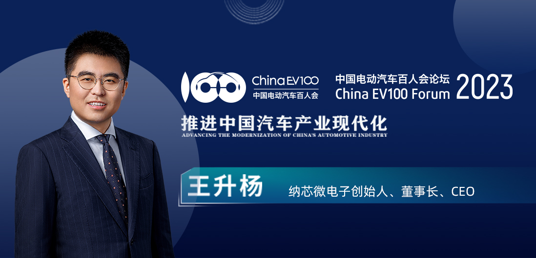 百人会论坛| 纳芯微王升杨：中国模拟芯片公司为汽车产业蓬勃发展注入新动能