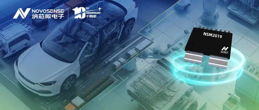 纳芯微推出车规级、小阻抗、高隔离、集成式电流传感器NSM2019