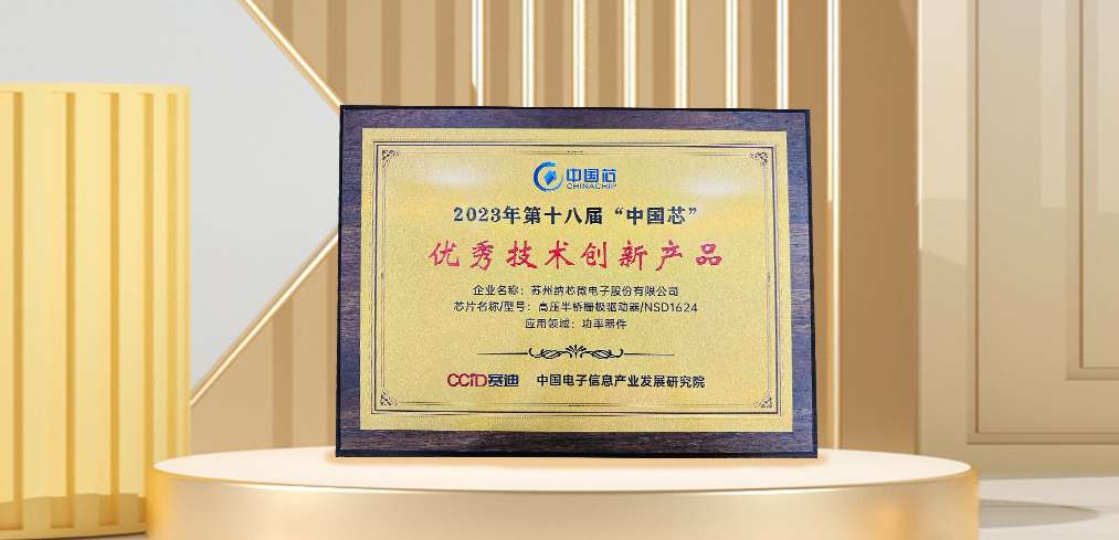 “芯”科技赋能绿色发展，纳芯微连续三年荣膺“中国芯”奖