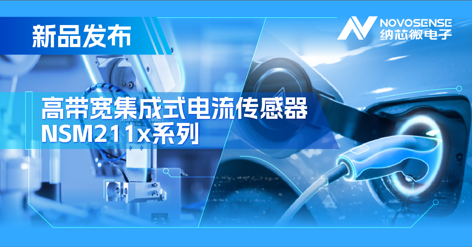集成式电流传感器NSM211x：从工业到汽车，应用广泛，性能卓越