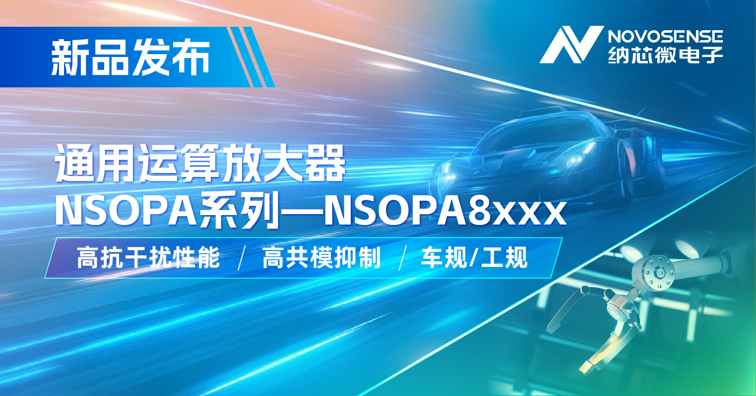 纳芯微通用运放系列再添新品：低压NSOPA8xxx为汽车与工业应用注入新动力