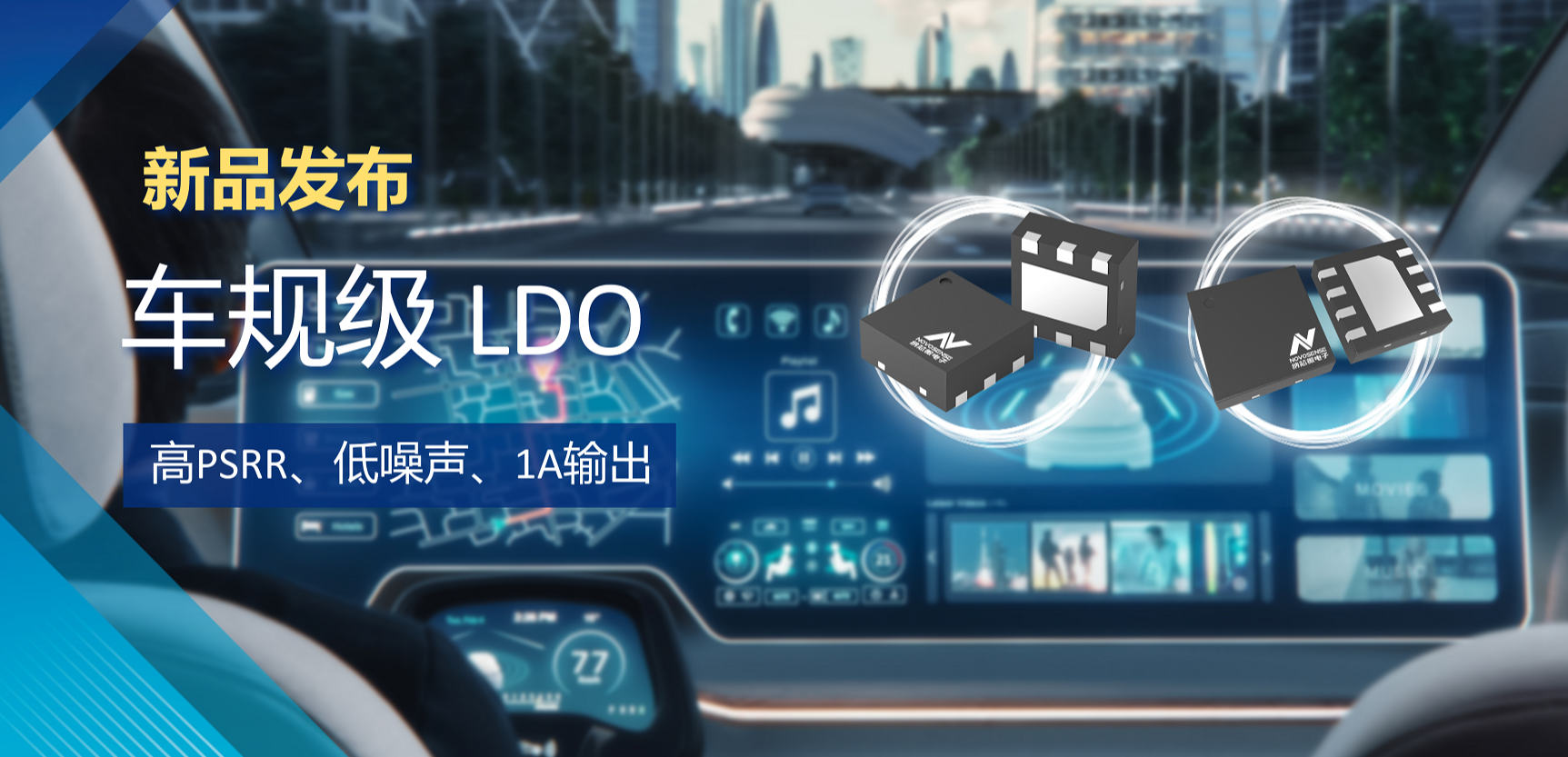 高PSRR+低噪声特性+1A输出！纳芯微推出全新车规级LDO :NSR30x0x系列